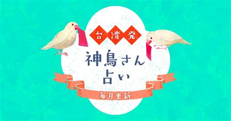 悟明老師鳥卦|台湾発 神鳥さん占い 